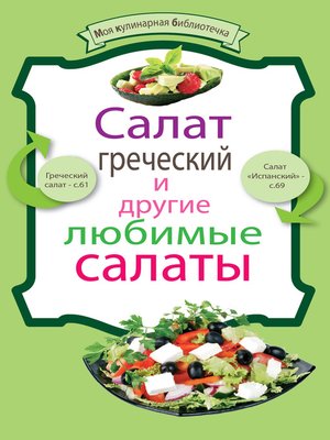 cover image of Салат греческий и другие любимые салаты